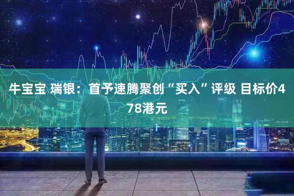 牛宝宝 瑞银：首予速腾聚创“买入”评级 目标价478港元
