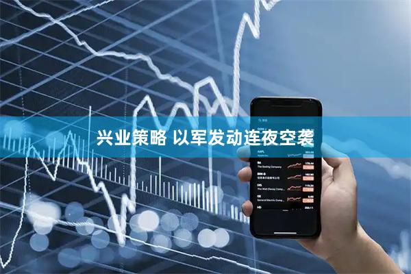 兴业策略 以军发动连夜空袭
