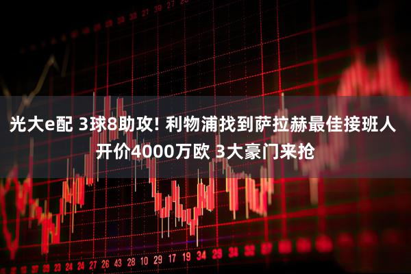光大e配 3球8助攻! 利物浦找到萨拉赫最佳接班人 开价4000万欧 3大豪门来抢