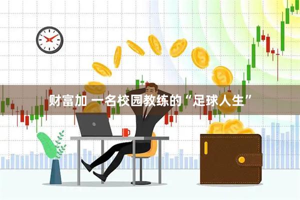 财富加 一名校园教练的“足球人生”